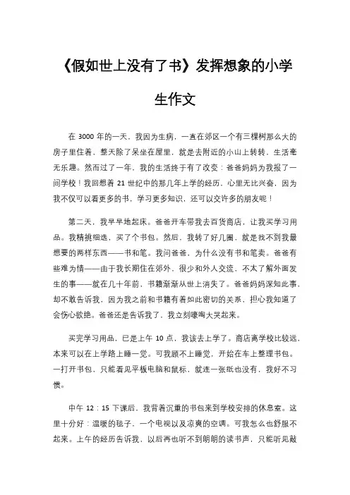 《假如世上没有了书》发挥想象的小学生作文