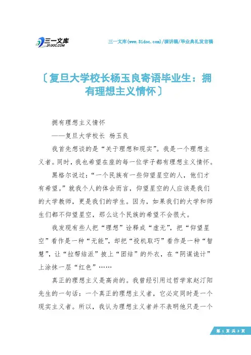 【毕业典礼发言稿】复旦大学校长杨玉良寄语毕业生：拥有理想主义情怀