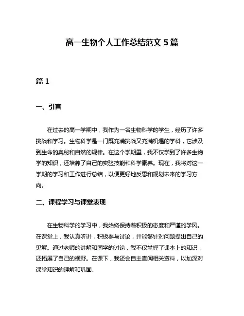 高一生物个人工作总结范文5篇