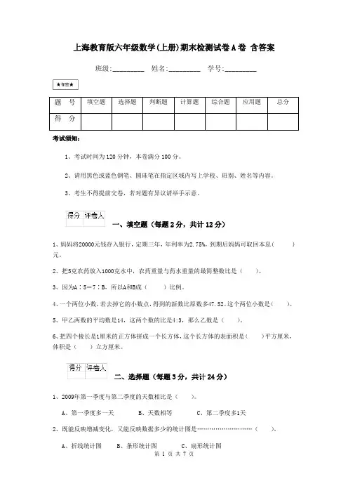 上海教育版六年级数学(上册)期末检测试卷A卷 含答案