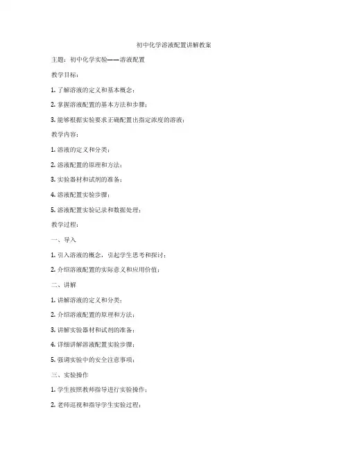 初中化学溶液配置讲解教案