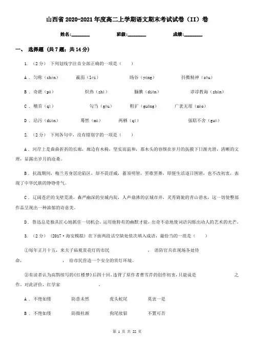 山西省2020-2021年度高二上学期语文期末考试试卷(II)卷