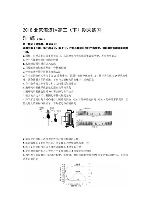 2018北京市海淀区高三二模理综生物word版