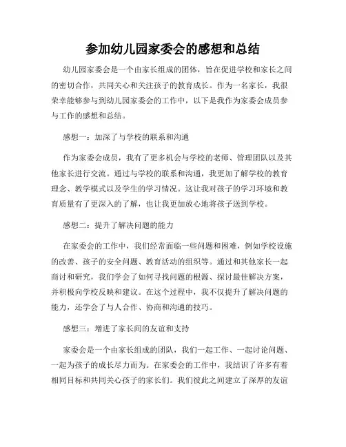 参加幼儿园家委会的感想和总结