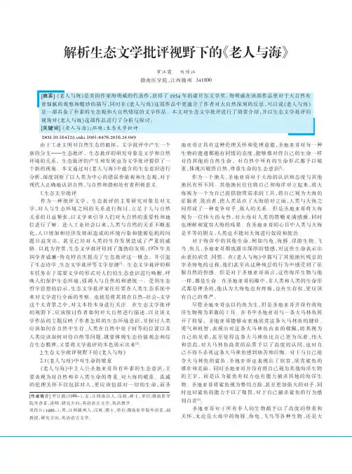 解析生态文学批评视野下的《老人与海》