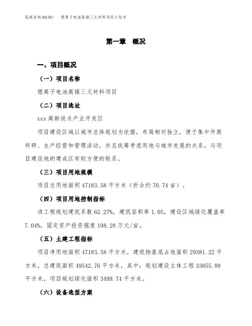 锂离子电池高镍三元材料项目计划书(项目投资分析)
