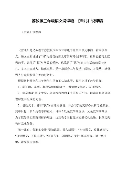 苏教版三年级语文说课稿 《雪儿》说课稿