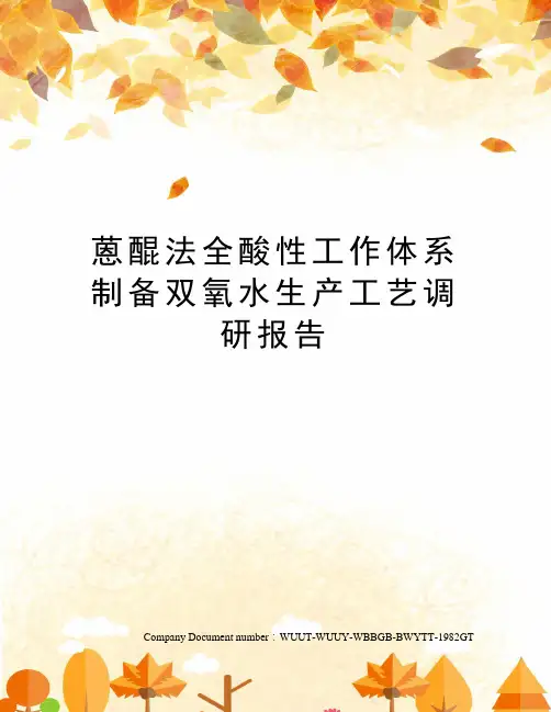 蒽醌法全酸性工作体系制备双氧水生产工艺调研报告