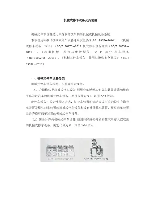 机械式停车设备及其使用