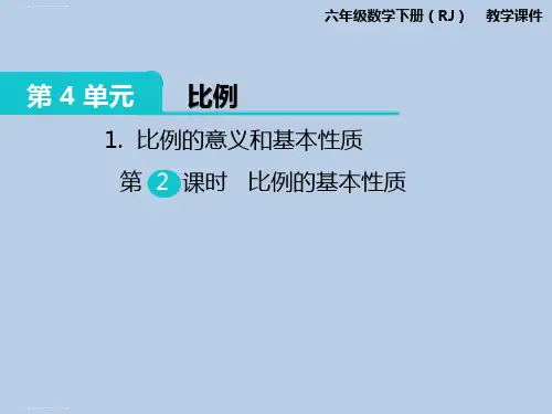 六年级下册数学课件-第4单元1.比例的意义和基本性质 第2课时 比例的基本性质 人教新课标版 (共7张PPT)