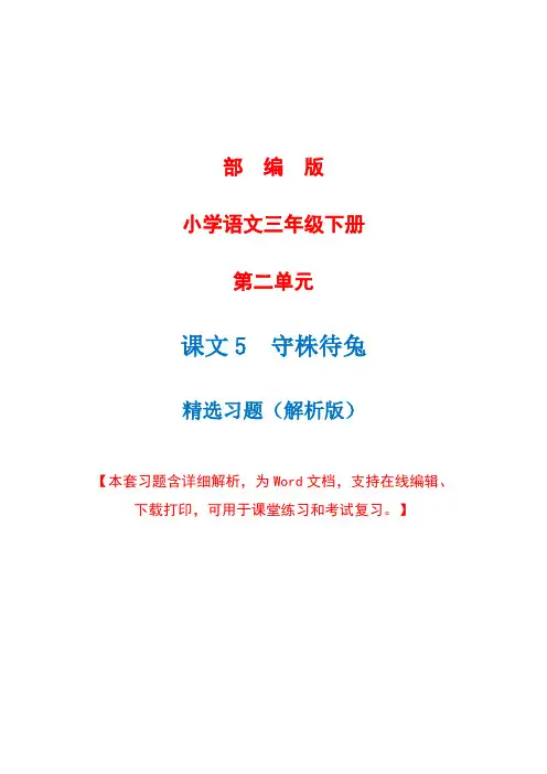 部编版语文三年级下册第五课《守株待兔》精选习题+详细解析(完美版)