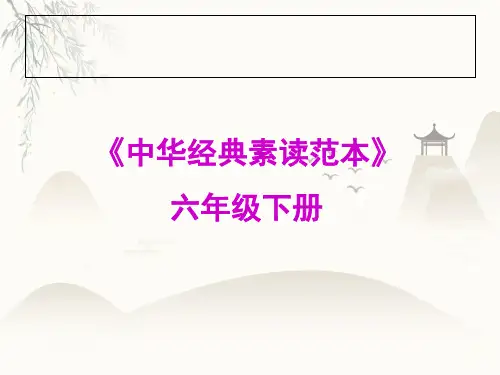 六年级下册语文课件中华经典素读范本人教部编版1