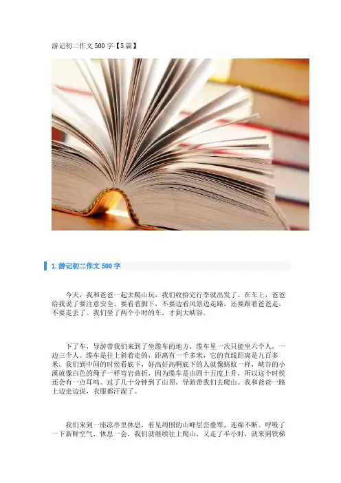 游记初二作文500字【5篇】 