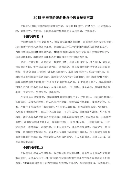 2019年推荐的著名景点个园导游词五篇