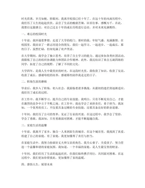 毕业十年之久感言作文