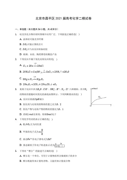 北京市昌平区2021届高考化学二模试卷(附答案详解)