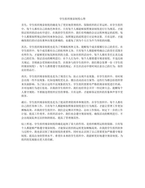 学生组织规章制度心得