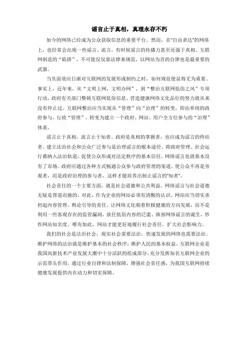 谣言止于真相,真理永存不朽