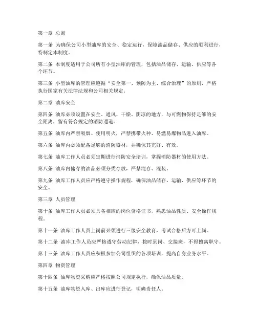 公司小型油库管理制度