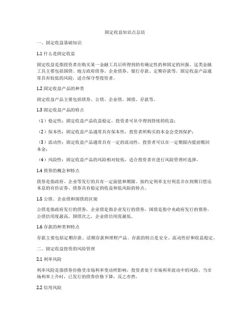 固定收益知识点总结