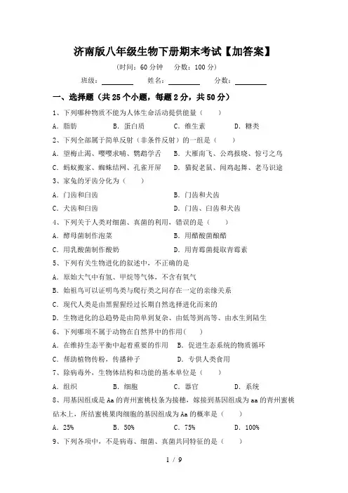 济南版八年级生物下册期末考试【加答案】