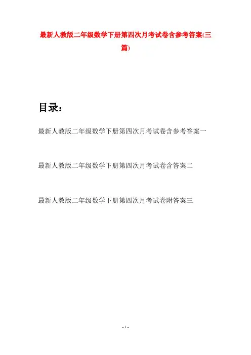 最新人教版二年级数学下册第四次月考试卷含参考答案(三篇)
