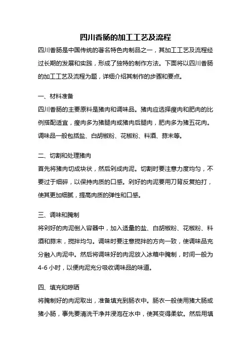 四川香肠的加工工艺及流程