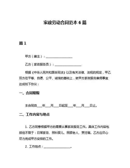 家政劳动合同范本6篇