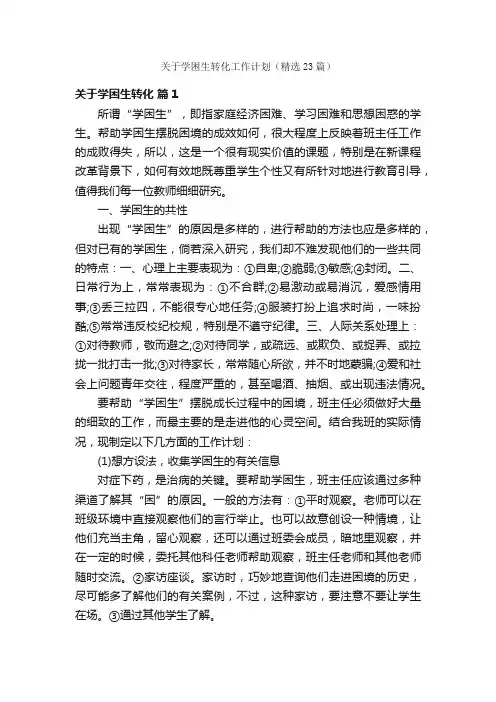 关于学困生转化工作计划（精选23篇）