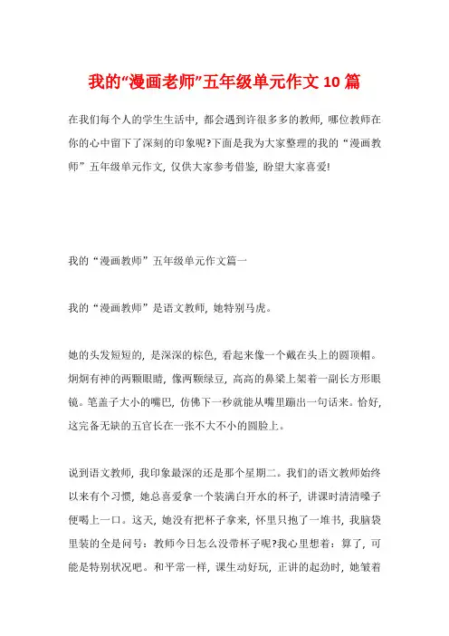 我的“漫画老师”五年级单元作文10篇