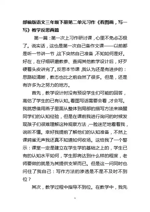 部编版语文三年级下册第二单元习作《看图画,写一写》教学反思两篇