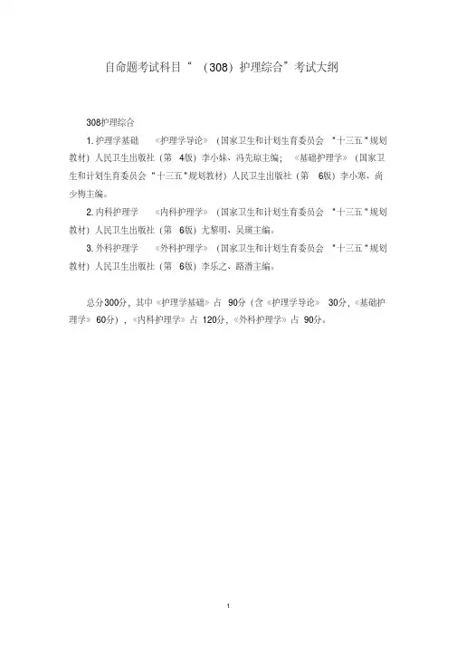 考研护理308护理综合考试大纲