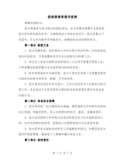 投标保密承诺书范例（三篇）