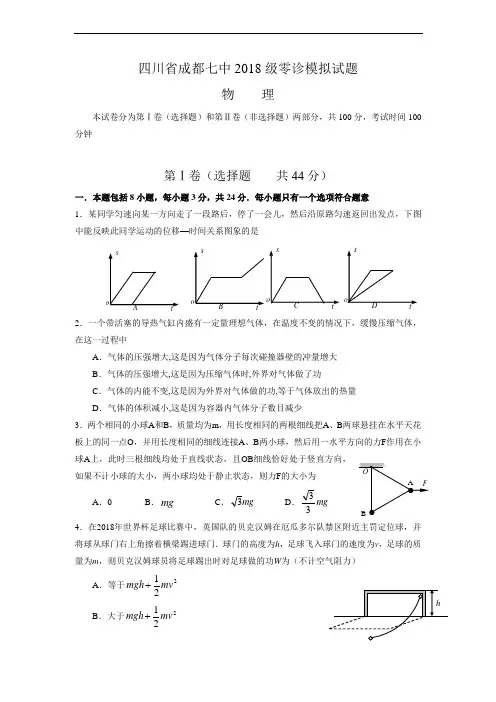 最新-四川省成都七中2018级零诊模拟试题(物理) 精品