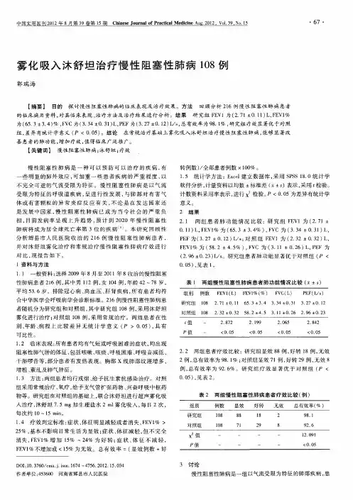 雾化吸入沐舒坦治疗慢性阻塞性肺病108例