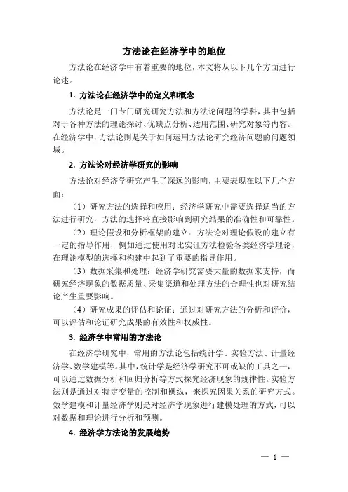 方法论在经济学中的地位