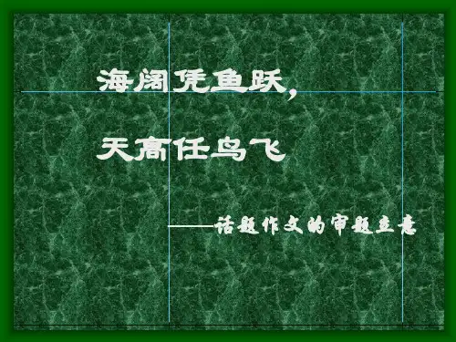 话题作文审题立意语文课件PPT