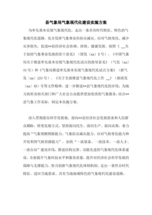 县气象局气象现代化建设实施方案
