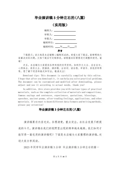 毕业演讲稿3分钟左右的(八篇)