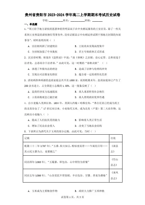 贵州省贵阳市2023-2024学年高二上学期期末考试历史试卷(含解析)