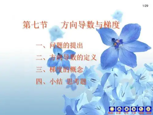 江苏专转本高等数学 第八章 第七节   方向导数与梯度