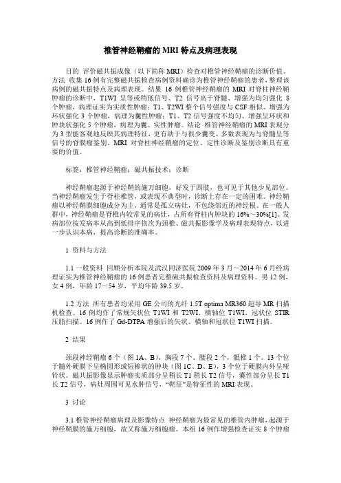 椎管神经鞘瘤的MRI特点及病理表现
