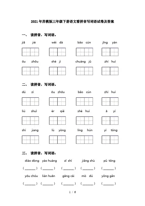 2021年苏教版三年级下册语文看拼音写词语试卷及答案