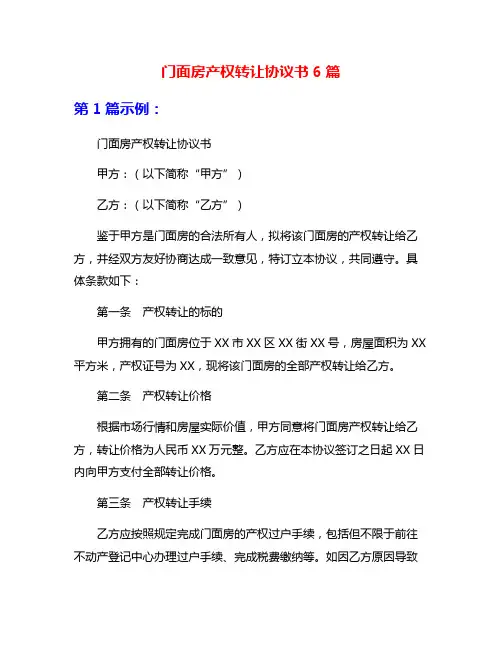 门面房产权转让协议书6篇