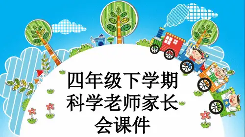四年级下学期科学老师家长会课件