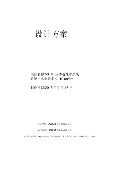 反渗透纯水设备设计方案