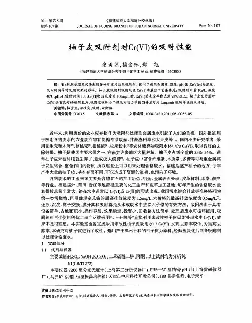 柚子皮吸附剂对Cr(Ⅵ)的吸附性能