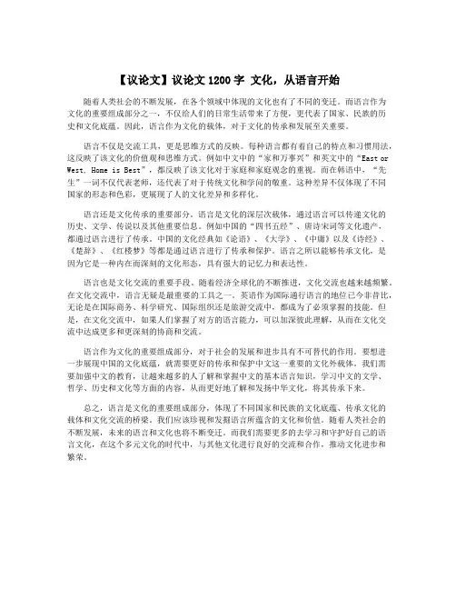 【议论文】议论文1200字 文化,从语言开始
