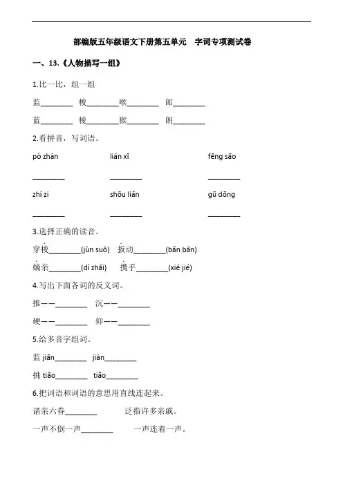部编版语文五年级下册  第五单元字词专项测试卷(含答案)