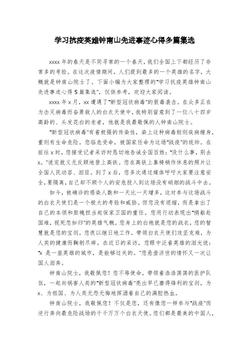 学习抗疫英雄钟南山先进事迹心得多篇集选